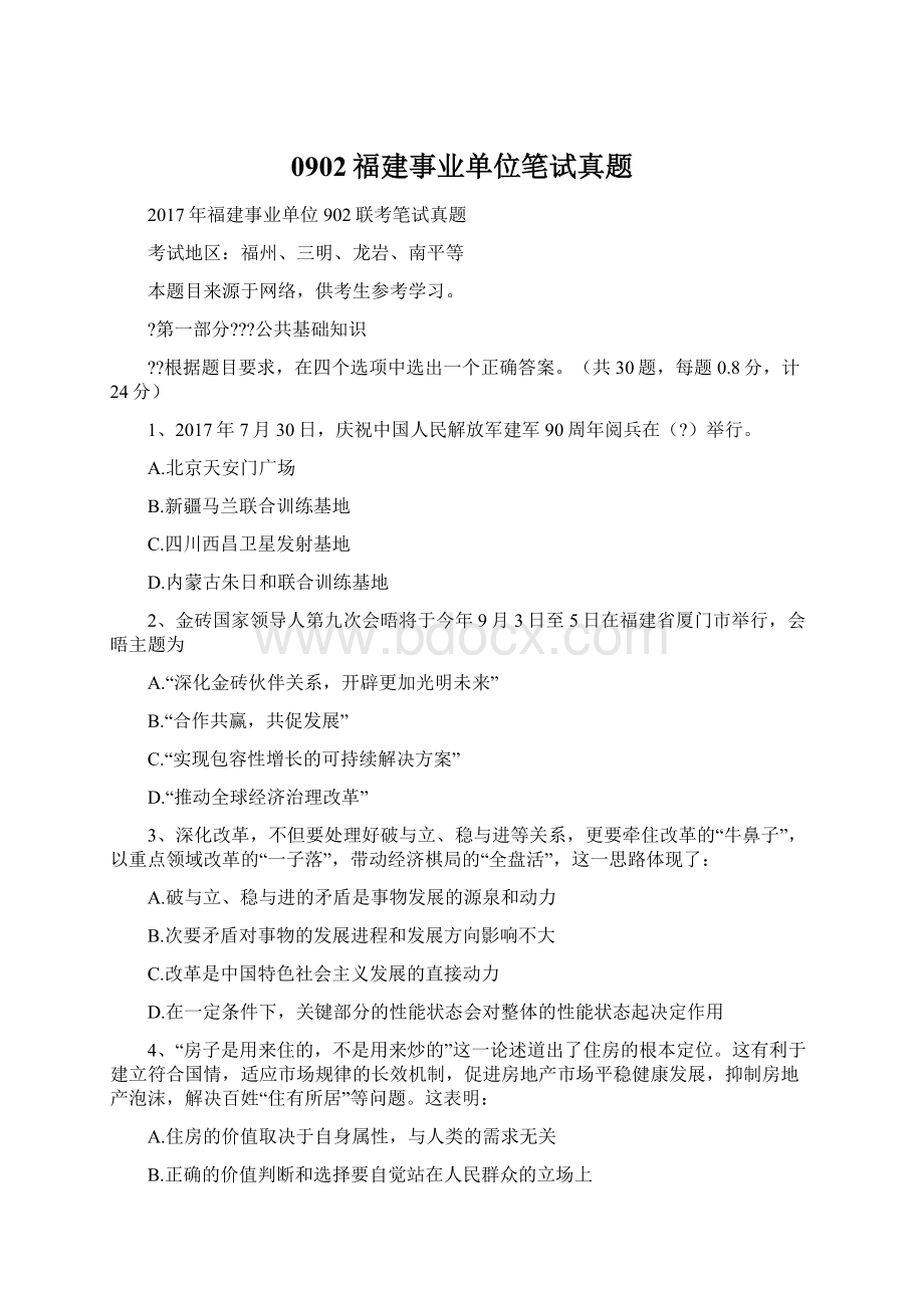 0902福建事业单位笔试真题.docx_第1页