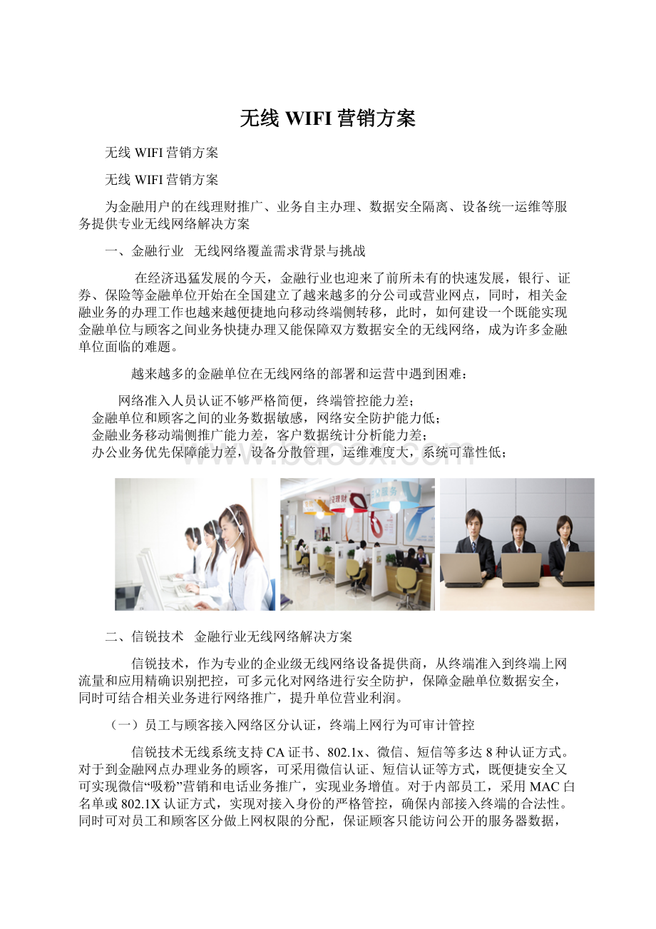 无线WIFI营销方案Word下载.docx