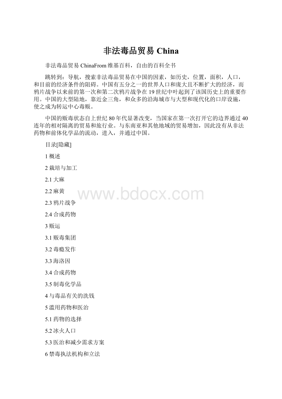 非法毒品贸易ChinaWord文档下载推荐.docx_第1页