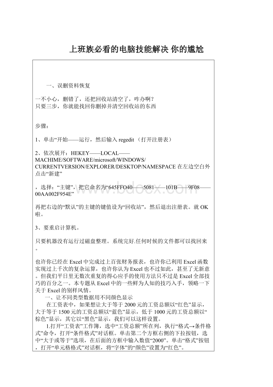 上班族必看的电脑技能解决 你的尴尬.docx_第1页