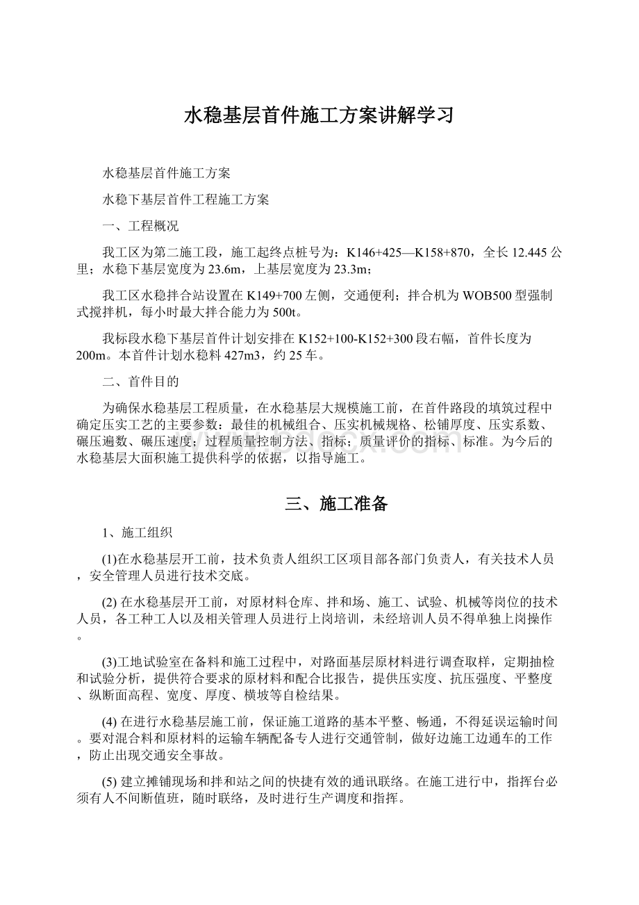 水稳基层首件施工方案讲解学习Word下载.docx