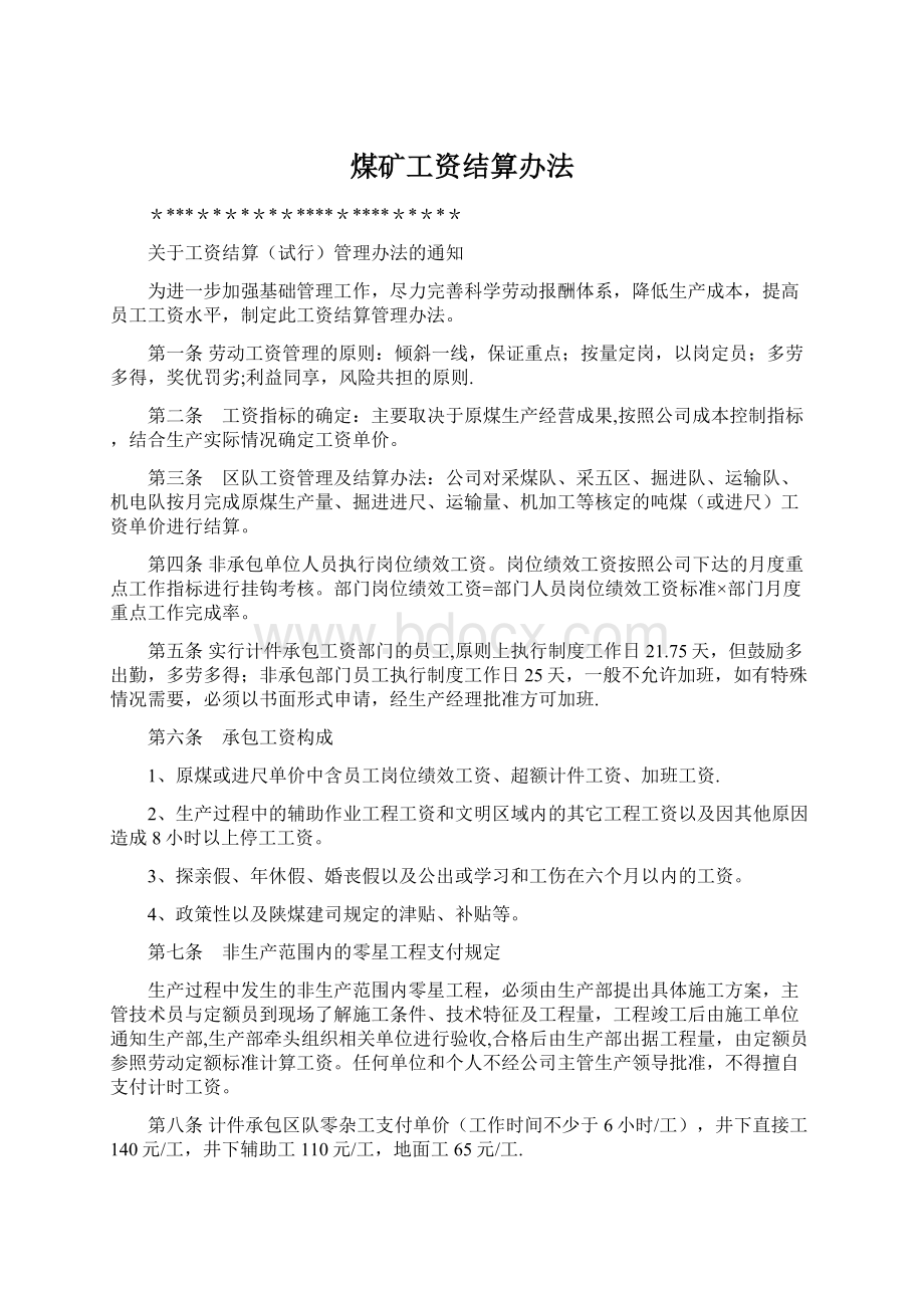 煤矿工资结算办法.docx