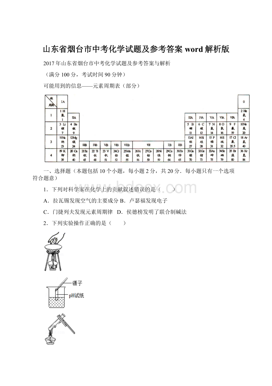 山东省烟台市中考化学试题及参考答案word解析版.docx