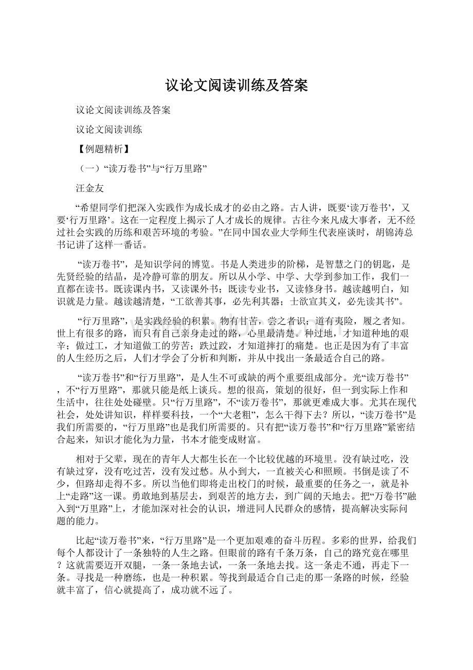 议论文阅读训练及答案Word文档下载推荐.docx_第1页