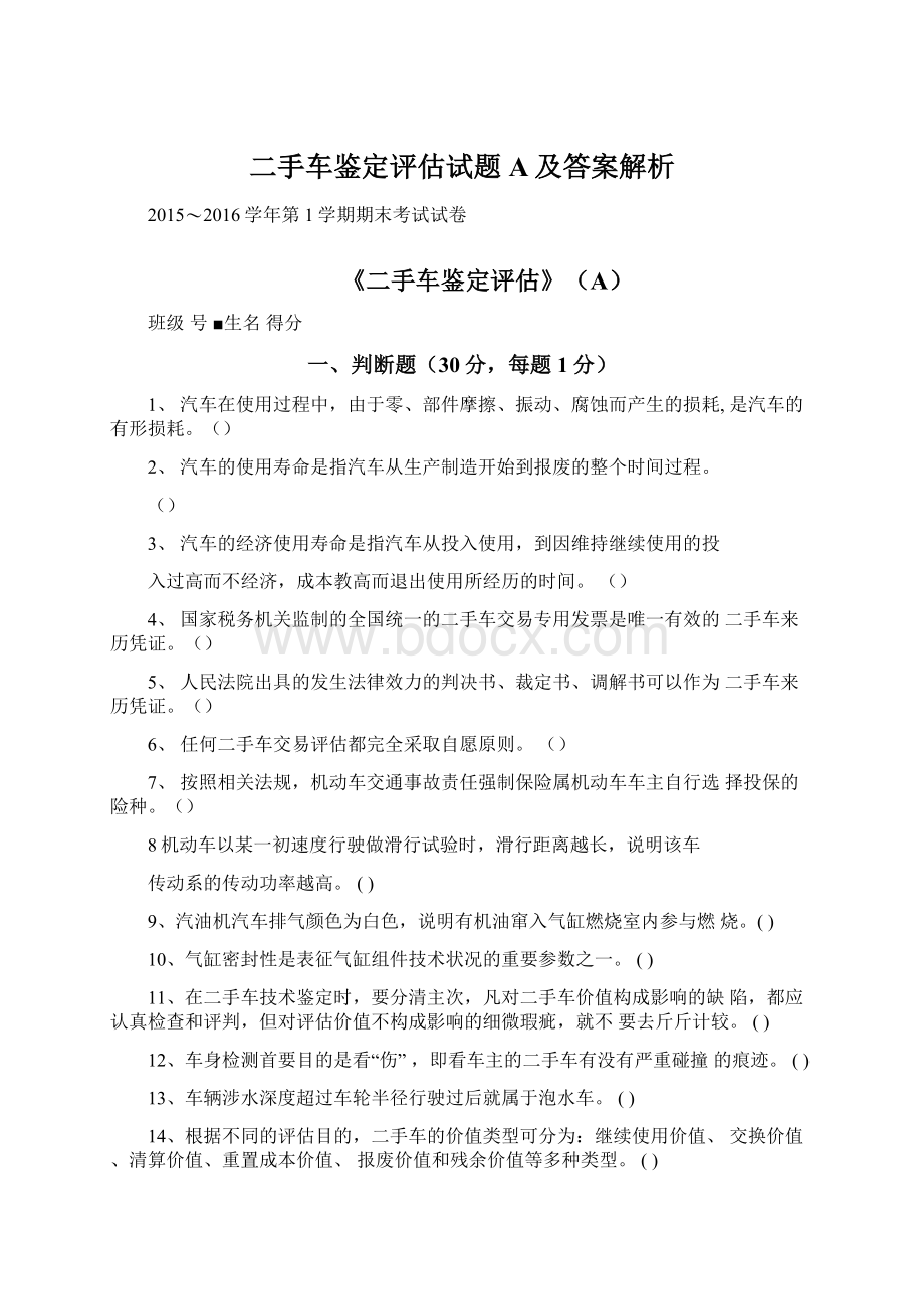 二手车鉴定评估试题A及答案解析.docx_第1页