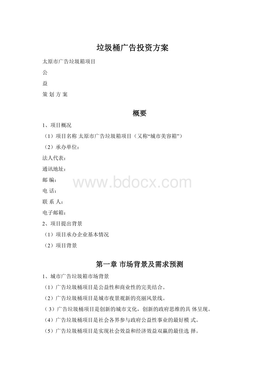 垃圾桶广告投资方案Word文件下载.docx_第1页