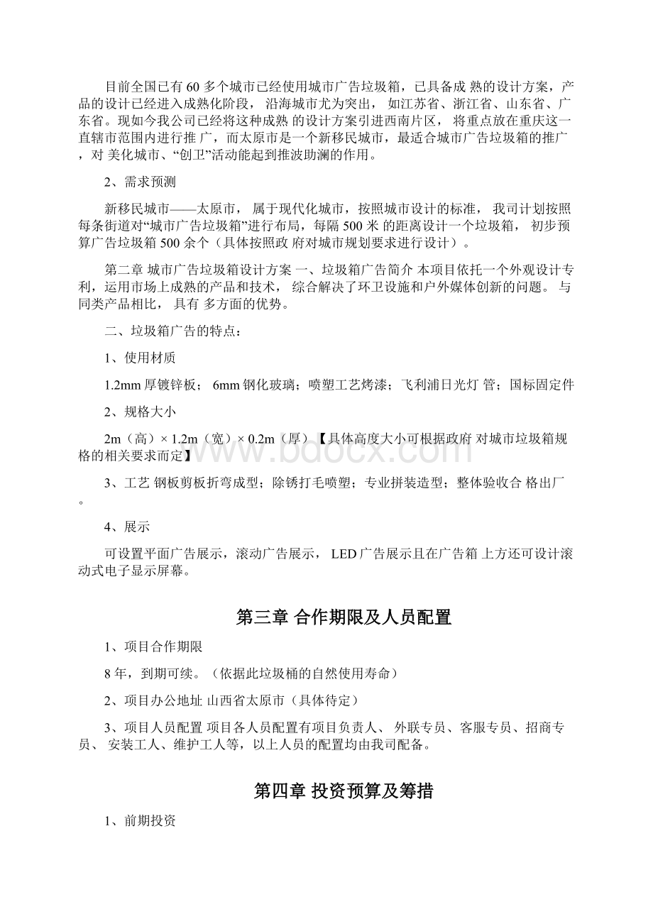 垃圾桶广告投资方案Word文件下载.docx_第2页