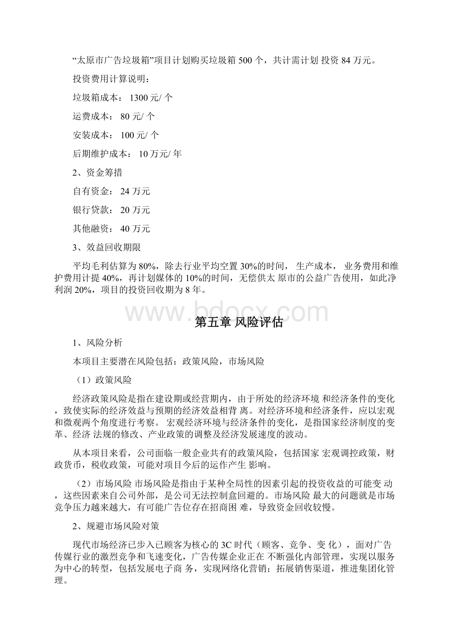 垃圾桶广告投资方案Word文件下载.docx_第3页