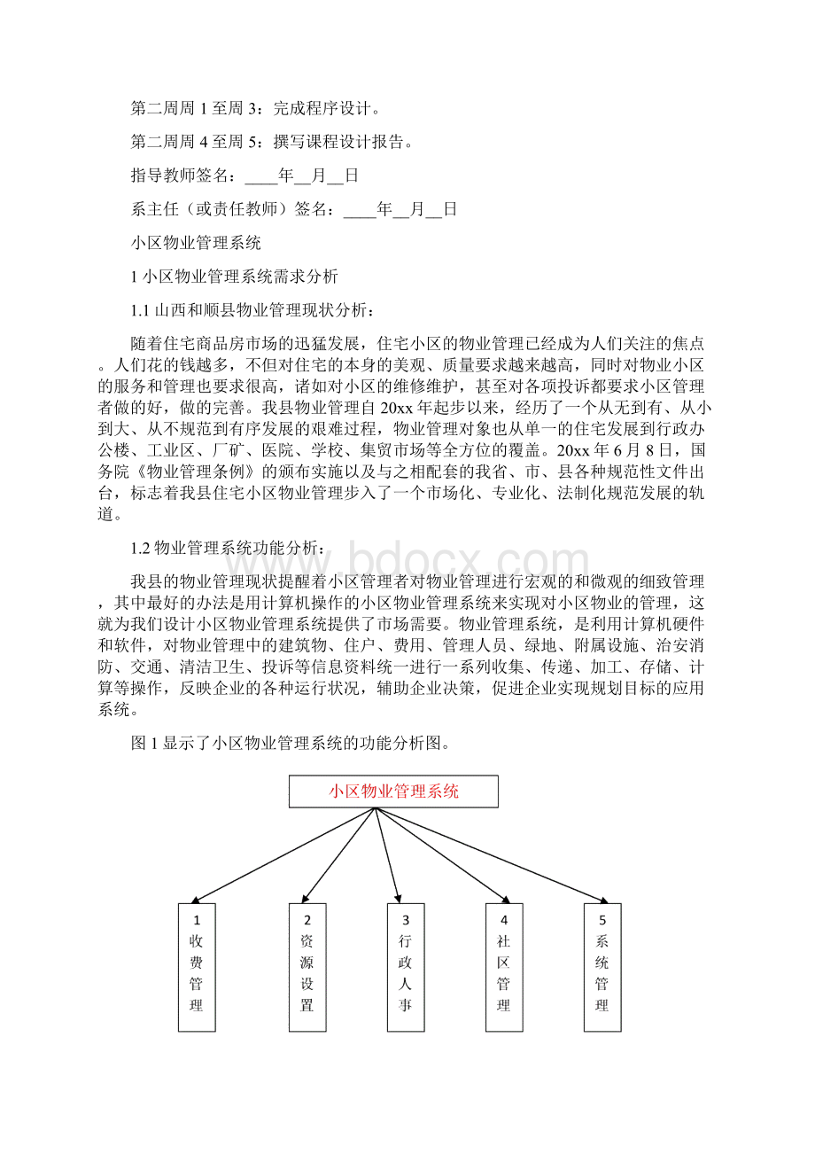 小区物业管理系统分析与设计文档格式.docx_第2页