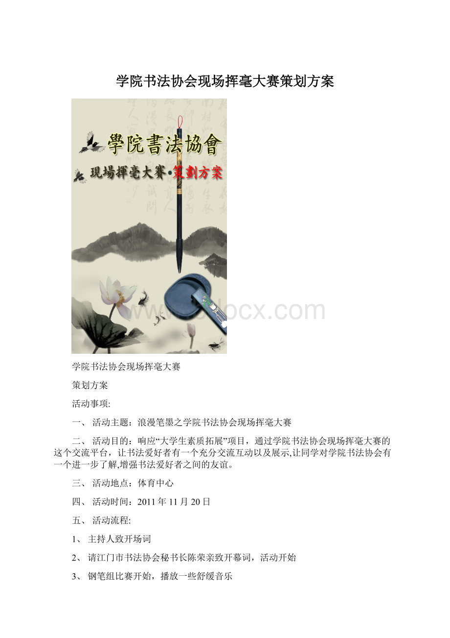 学院书法协会现场挥毫大赛策划方案文档格式.docx