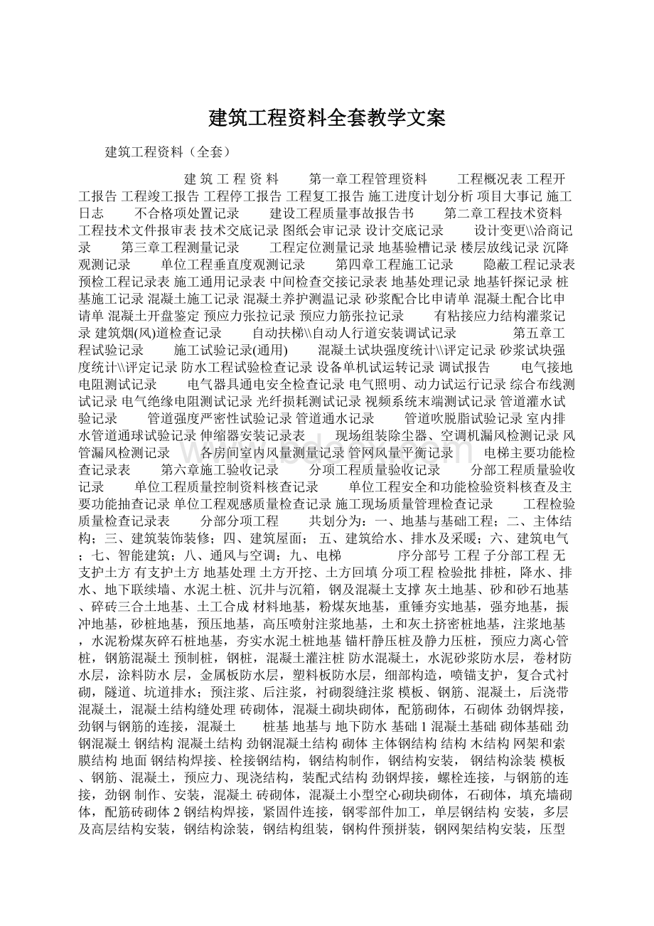 建筑工程资料全套教学文案Word文档下载推荐.docx_第1页