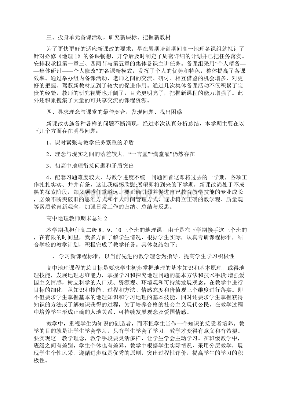 高中地理教师期末总结5篇.docx_第2页