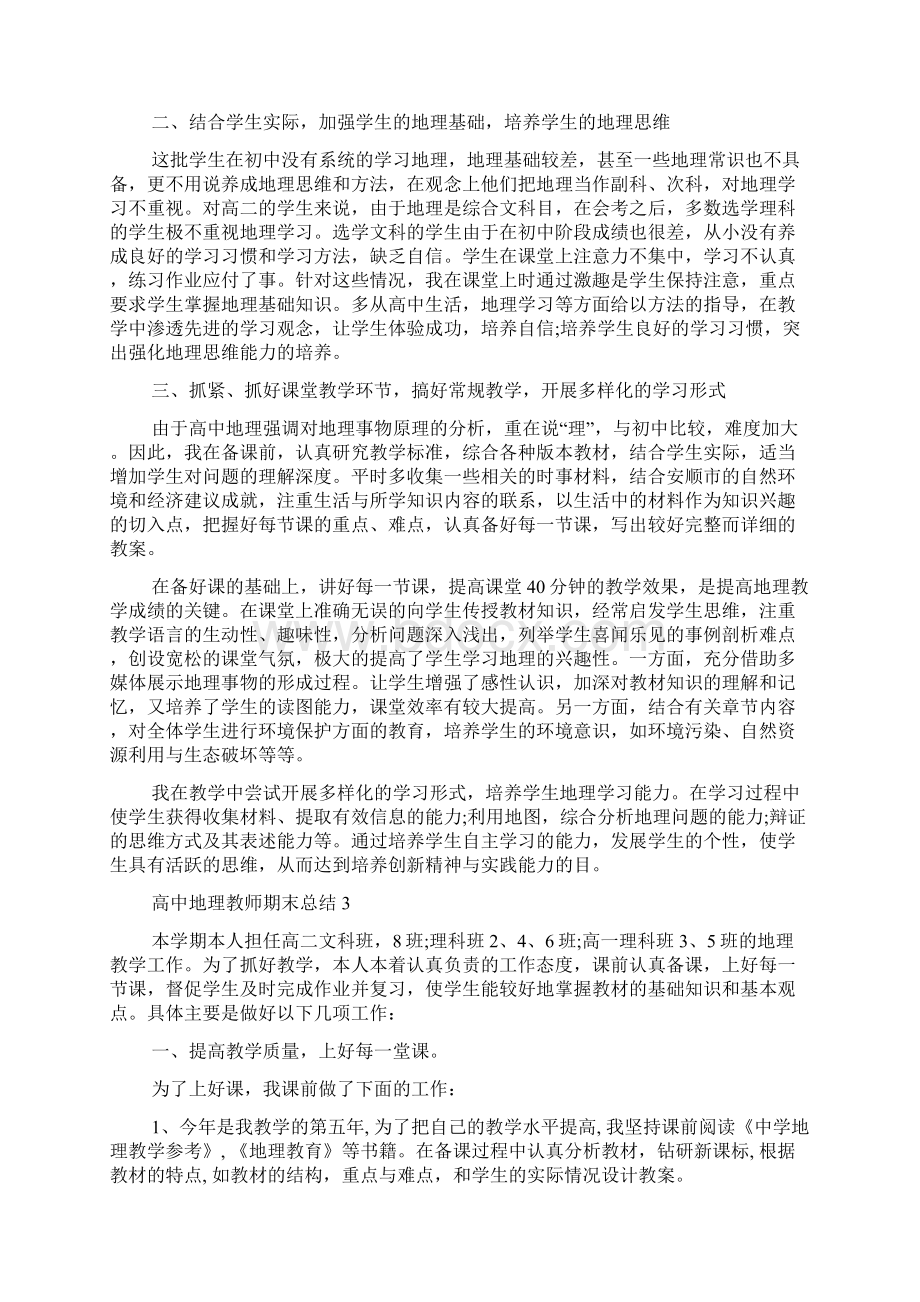 高中地理教师期末总结5篇.docx_第3页