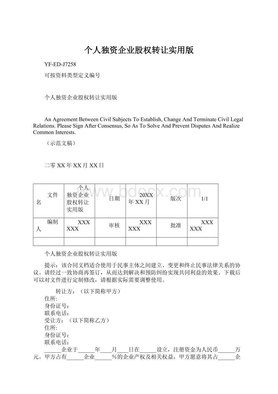 个人独资企业股权转让实用版.docx_第1页