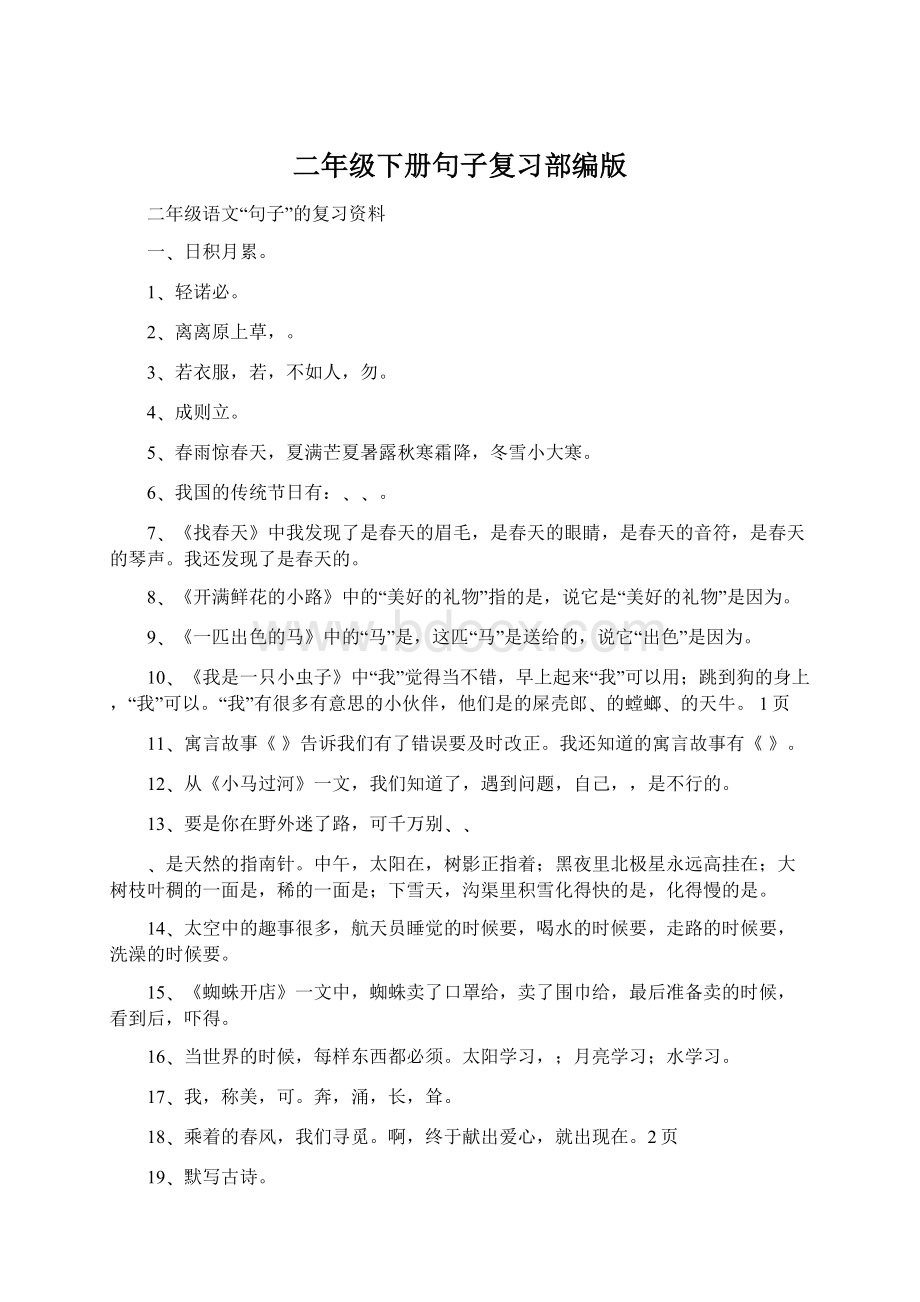 二年级下册句子复习部编版文档格式.docx_第1页