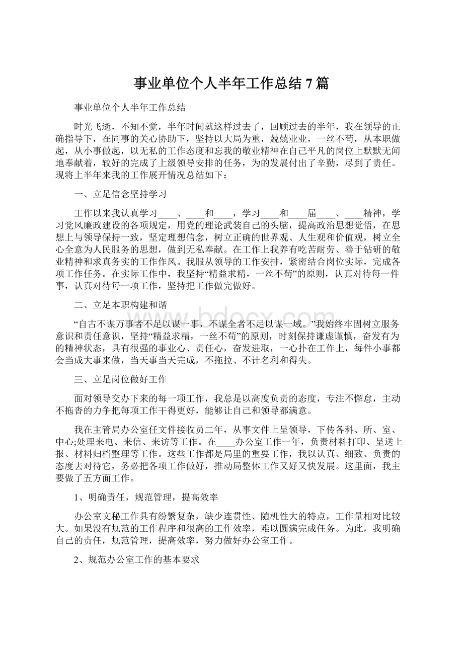 事业单位个人半年工作总结7篇.docx_第1页