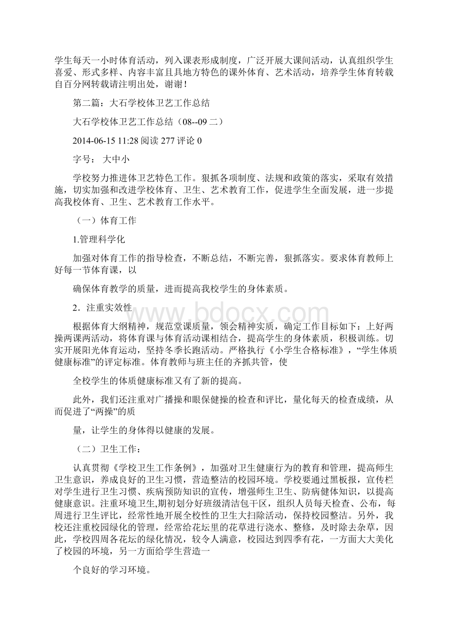 学校体卫艺工作总结范文Word格式文档下载.docx_第2页