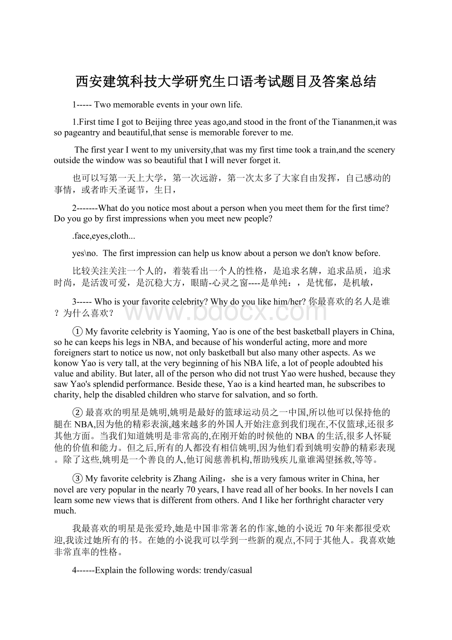 西安建筑科技大学研究生口语考试题目及答案总结Word格式文档下载.docx_第1页