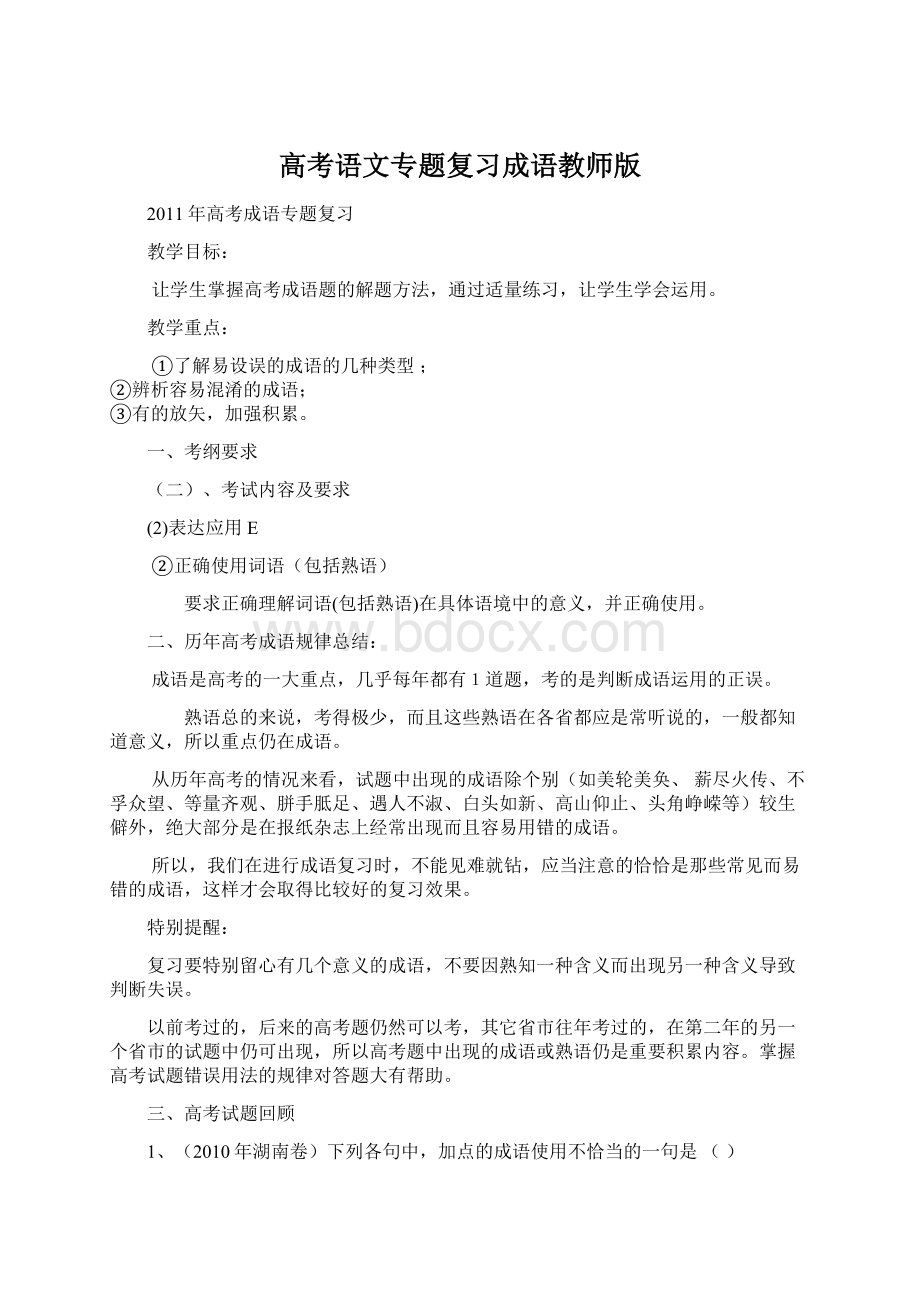 高考语文专题复习成语教师版文档格式.docx_第1页