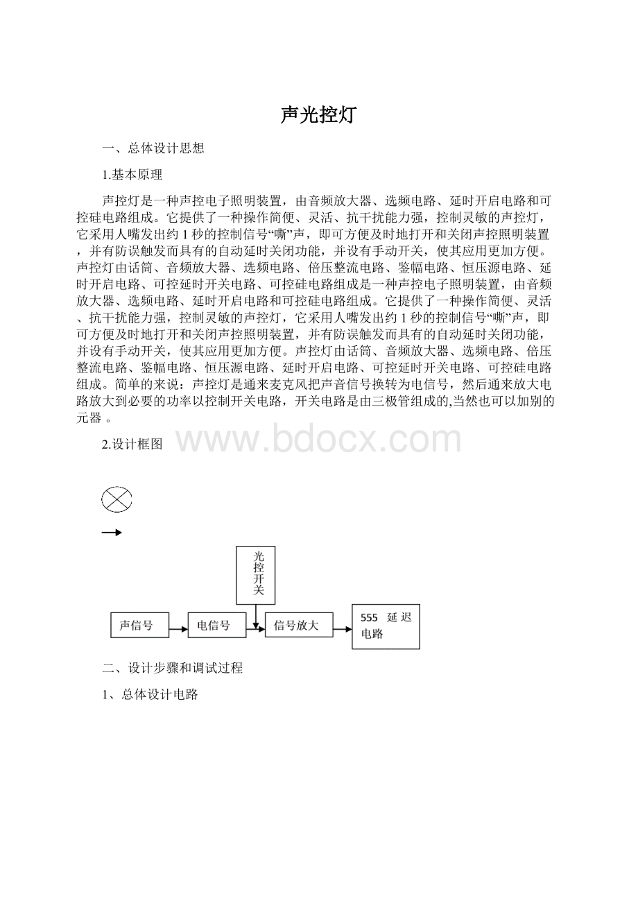 声光控灯.docx