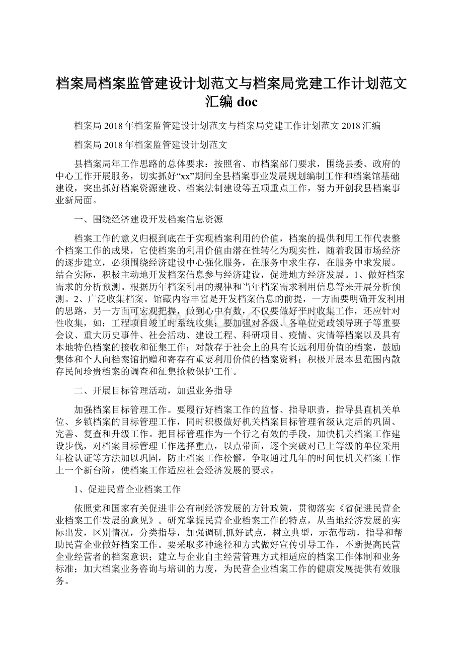 档案局档案监管建设计划范文与档案局党建工作计划范文汇编doc.docx_第1页