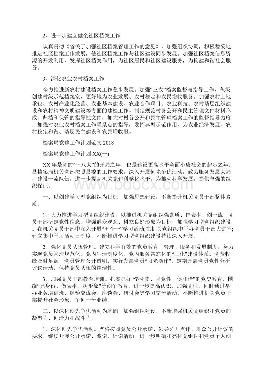 档案局档案监管建设计划范文与档案局党建工作计划范文汇编doc.docx_第2页