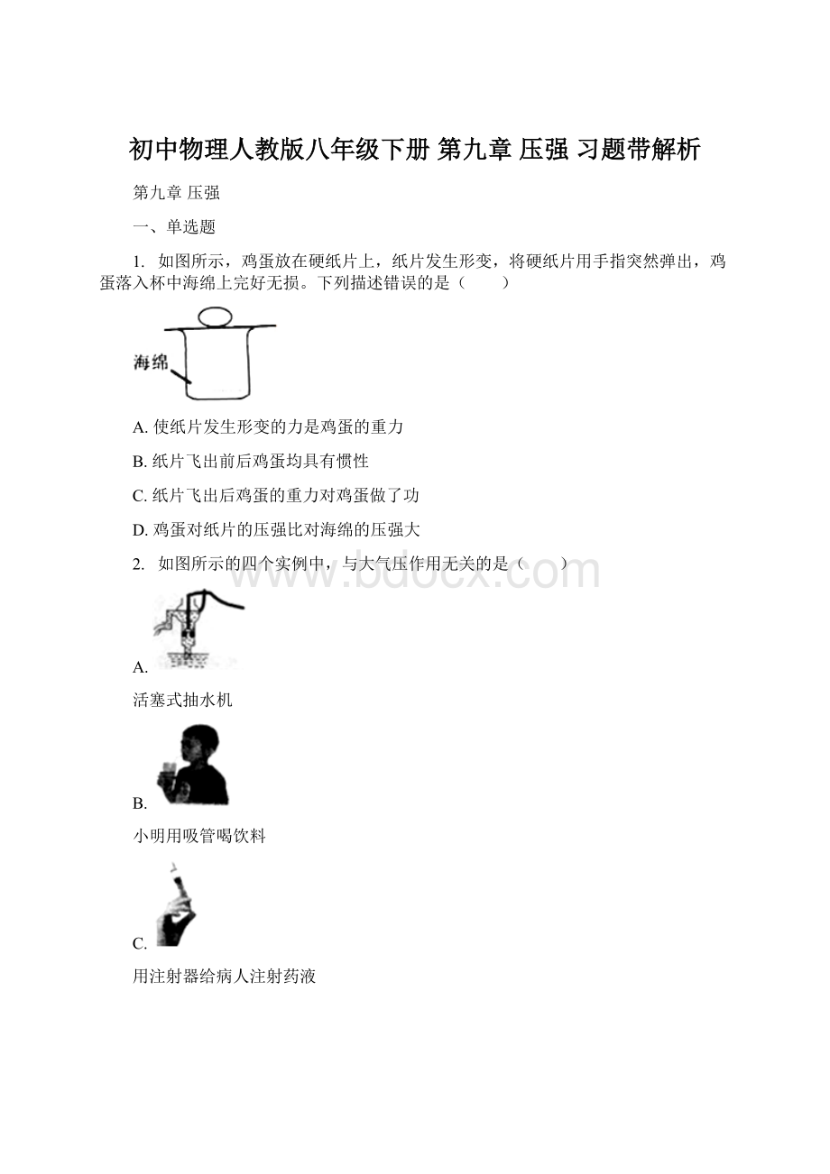 初中物理人教版八年级下册 第九章 压强 习题带解析Word格式文档下载.docx_第1页