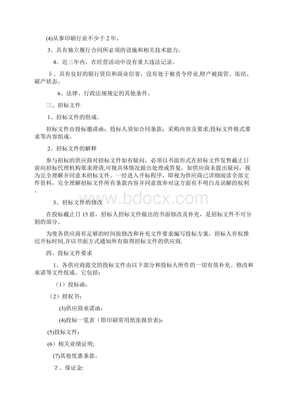 定点印刷服务招标文件.docx_第2页