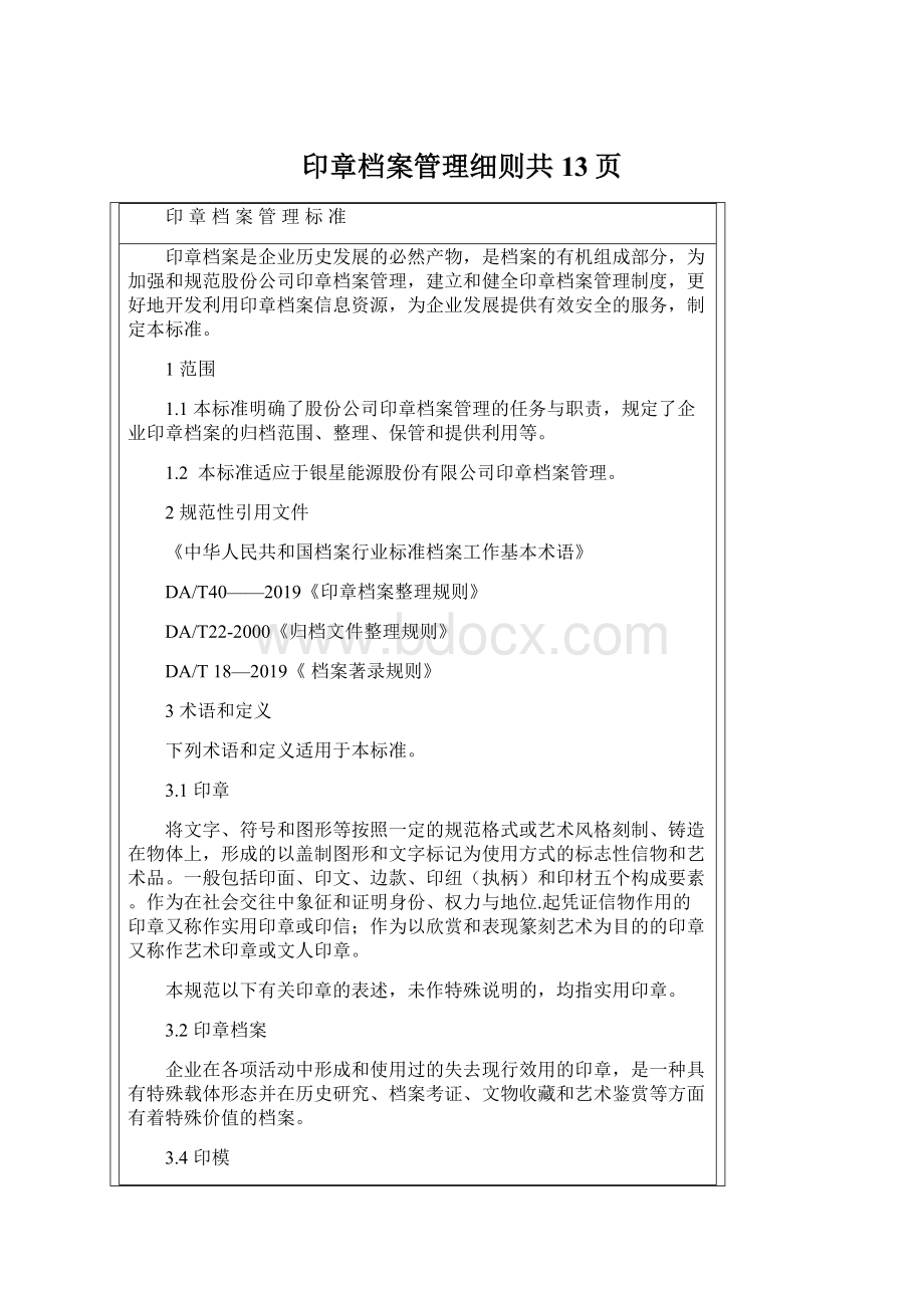 印章档案管理细则共13页.docx