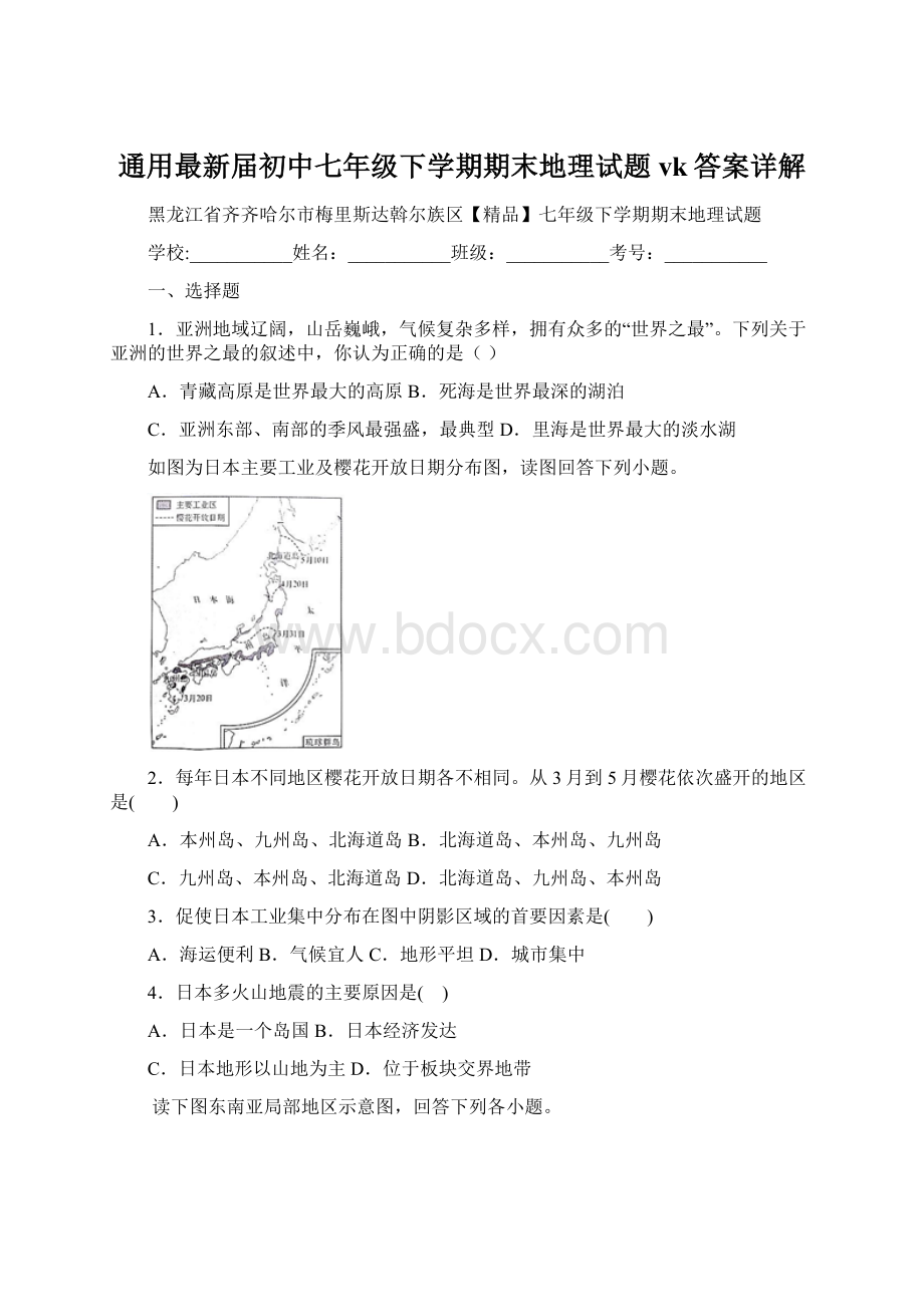 通用最新届初中七年级下学期期末地理试题vk答案详解.docx