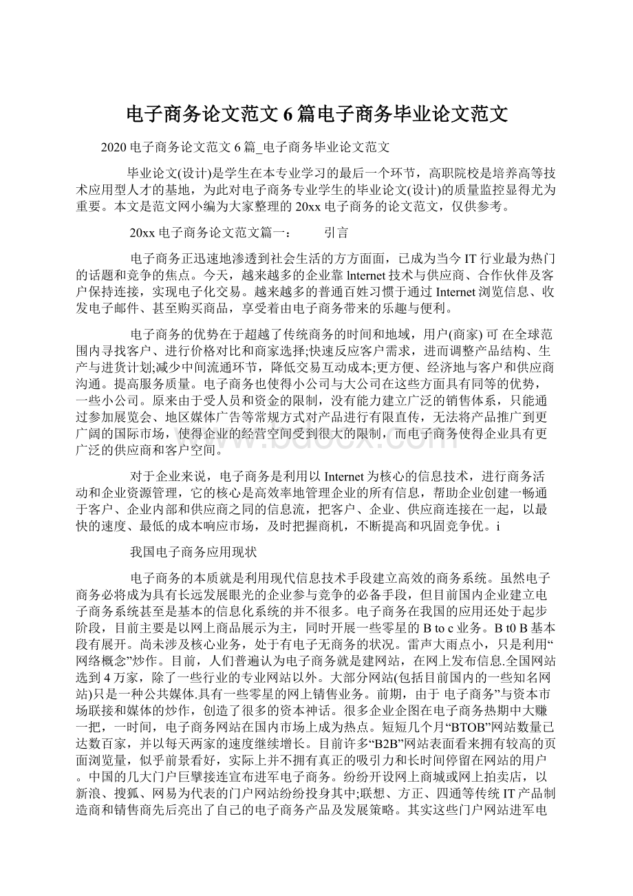 电子商务论文范文6篇电子商务毕业论文范文Word文档下载推荐.docx