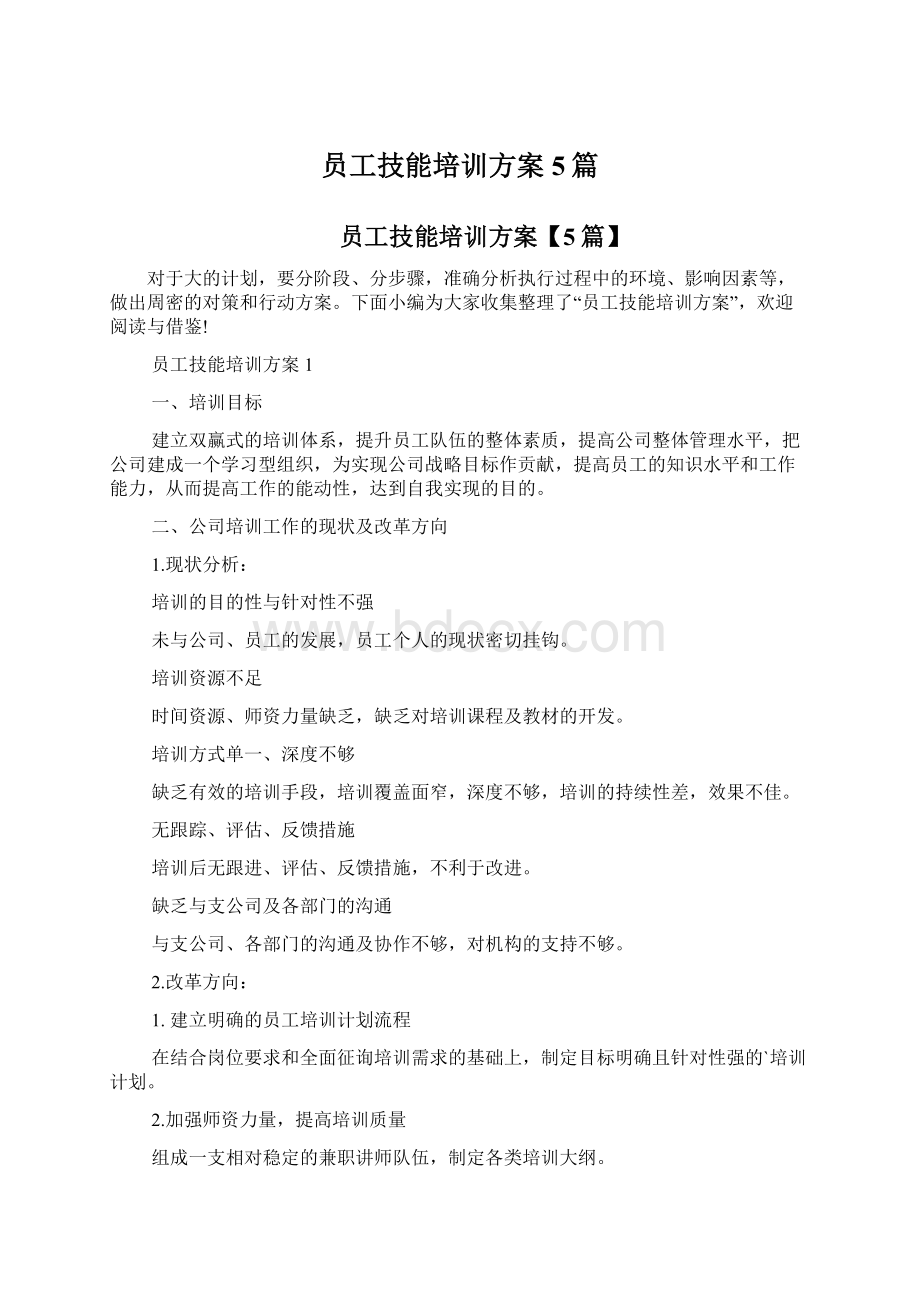 员工技能培训方案5篇.docx_第1页