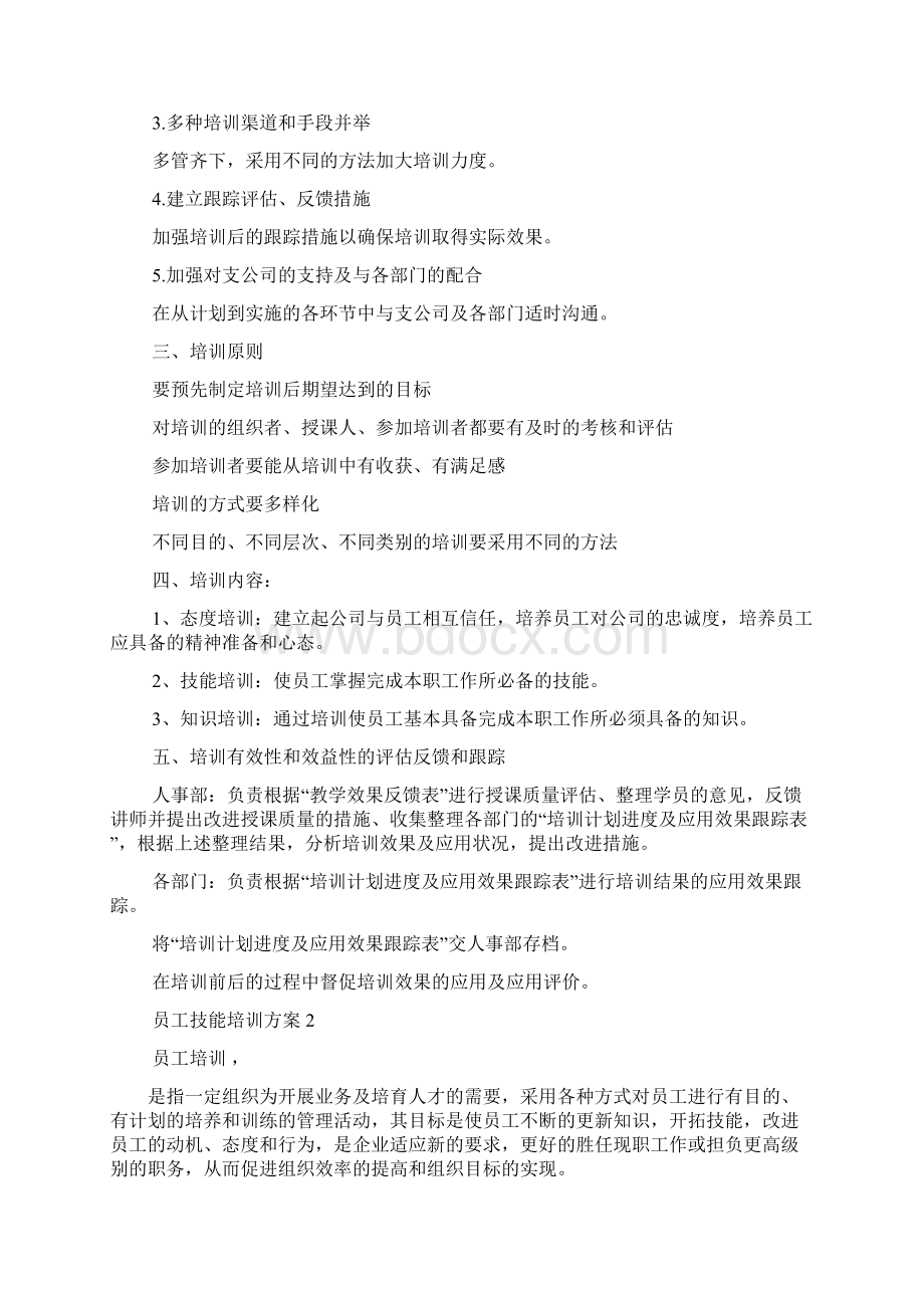 员工技能培训方案5篇.docx_第2页