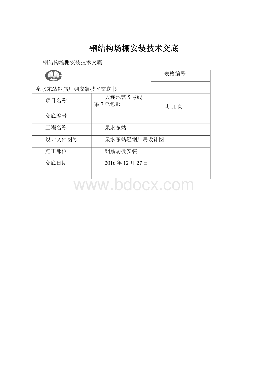 钢结构场棚安装技术交底Word格式.docx_第1页