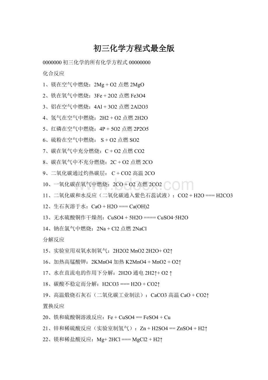 初三化学方程式最全版Word文档格式.docx