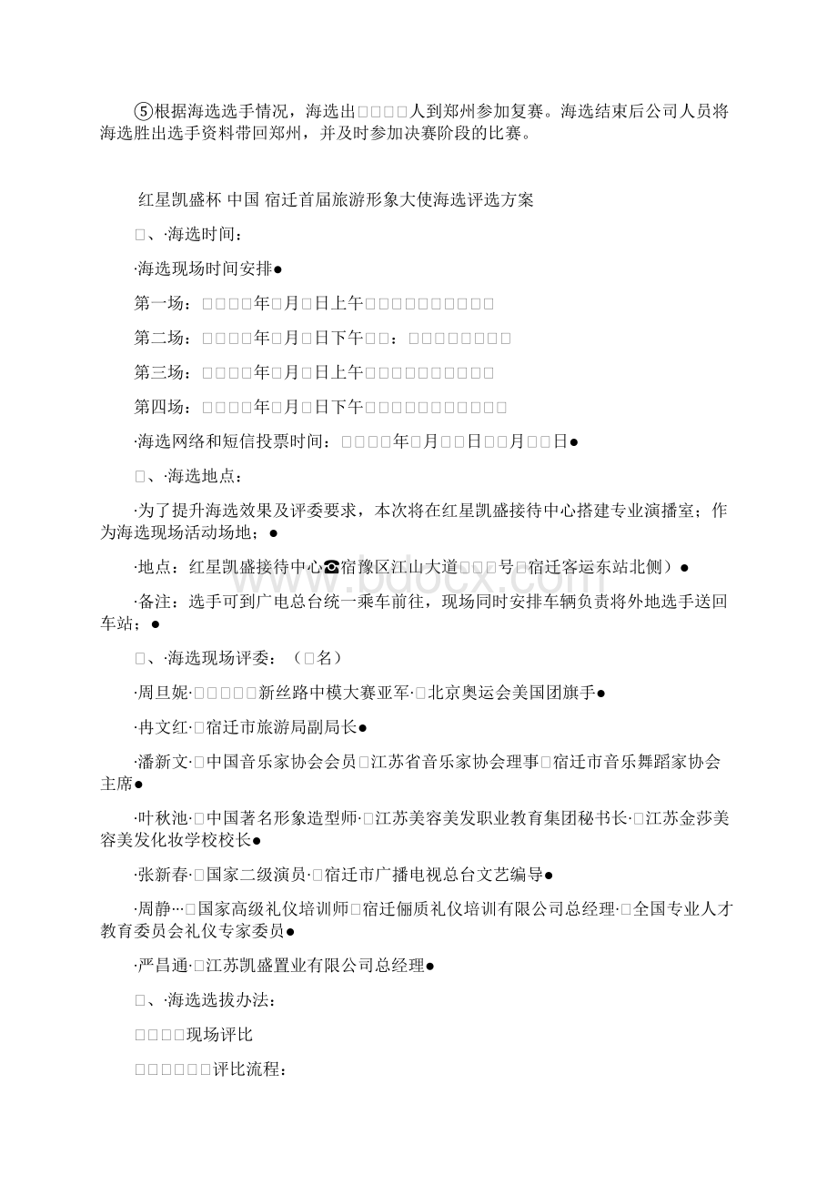 海选活动方案文档格式.docx_第3页