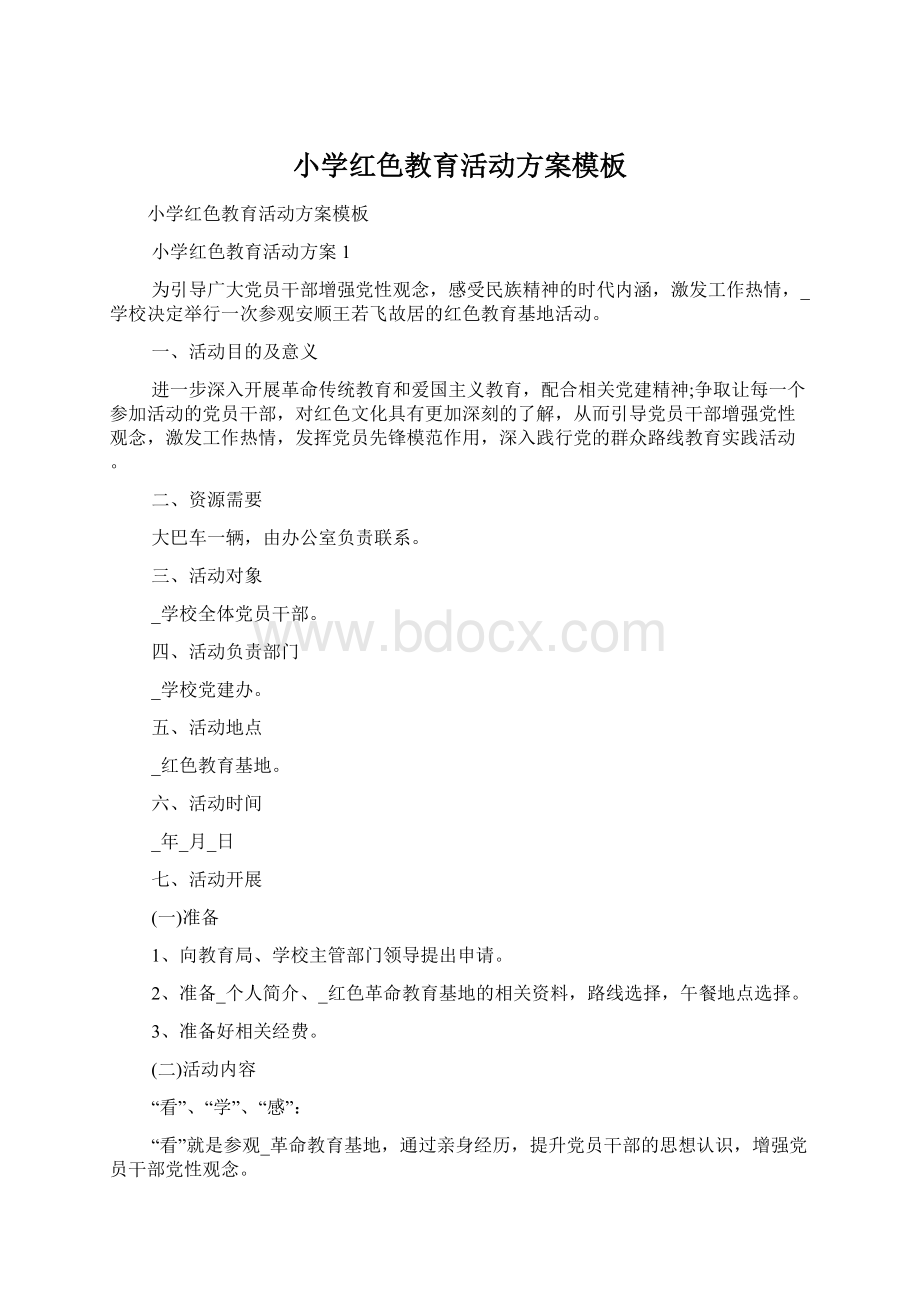 小学红色教育活动方案模板Word文档下载推荐.docx