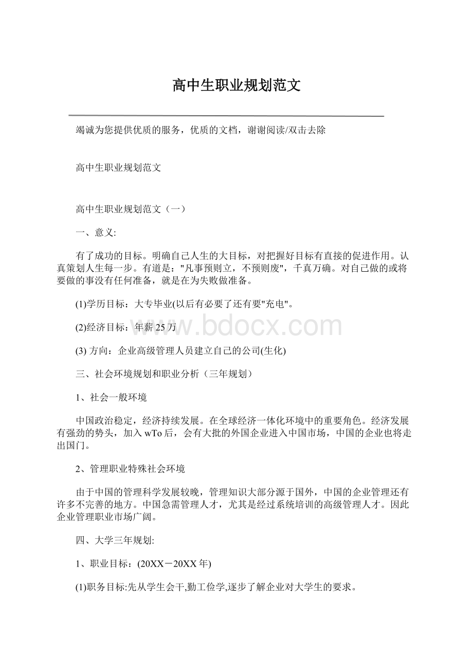 高中生职业规划范文Word文档下载推荐.docx_第1页