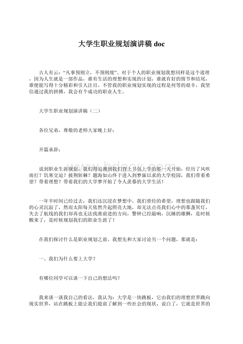 大学生职业规划演讲稿doc文档格式.docx