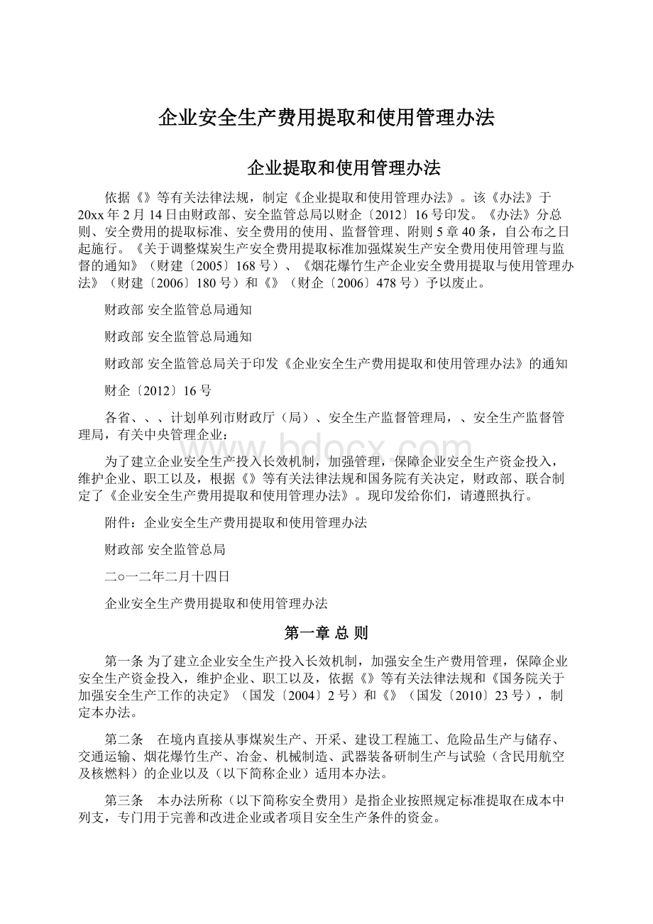 企业安全生产费用提取和使用管理办法.docx_第1页