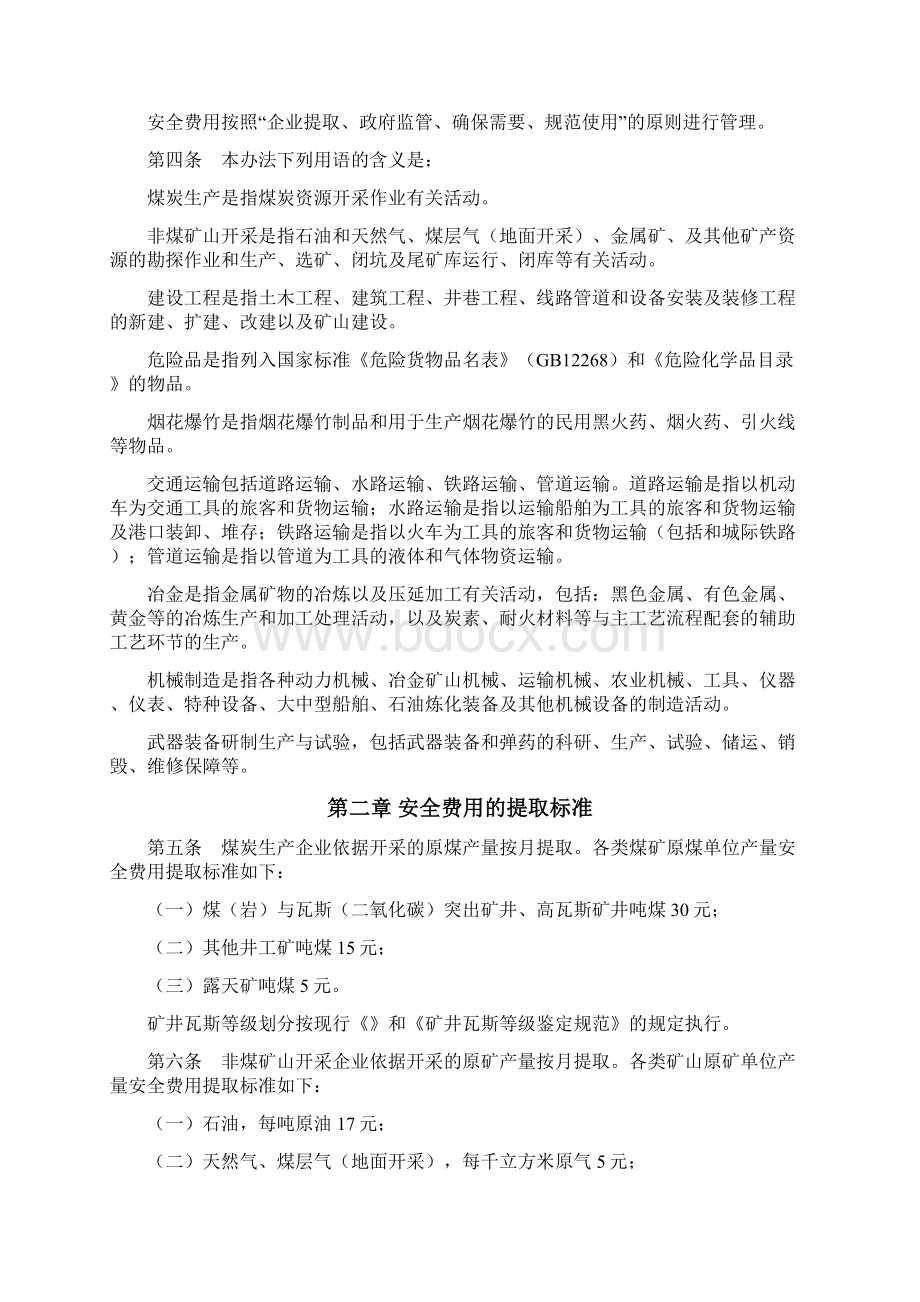 企业安全生产费用提取和使用管理办法Word文件下载.docx_第2页