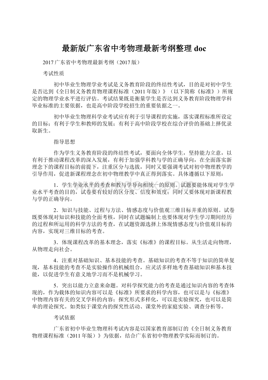 最新版广东省中考物理最新考纲整理docWord文档下载推荐.docx