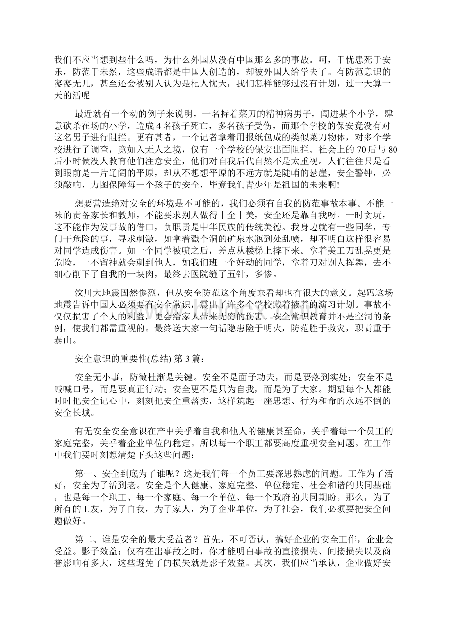 最新安全意识的重要性总结10篇.docx_第2页