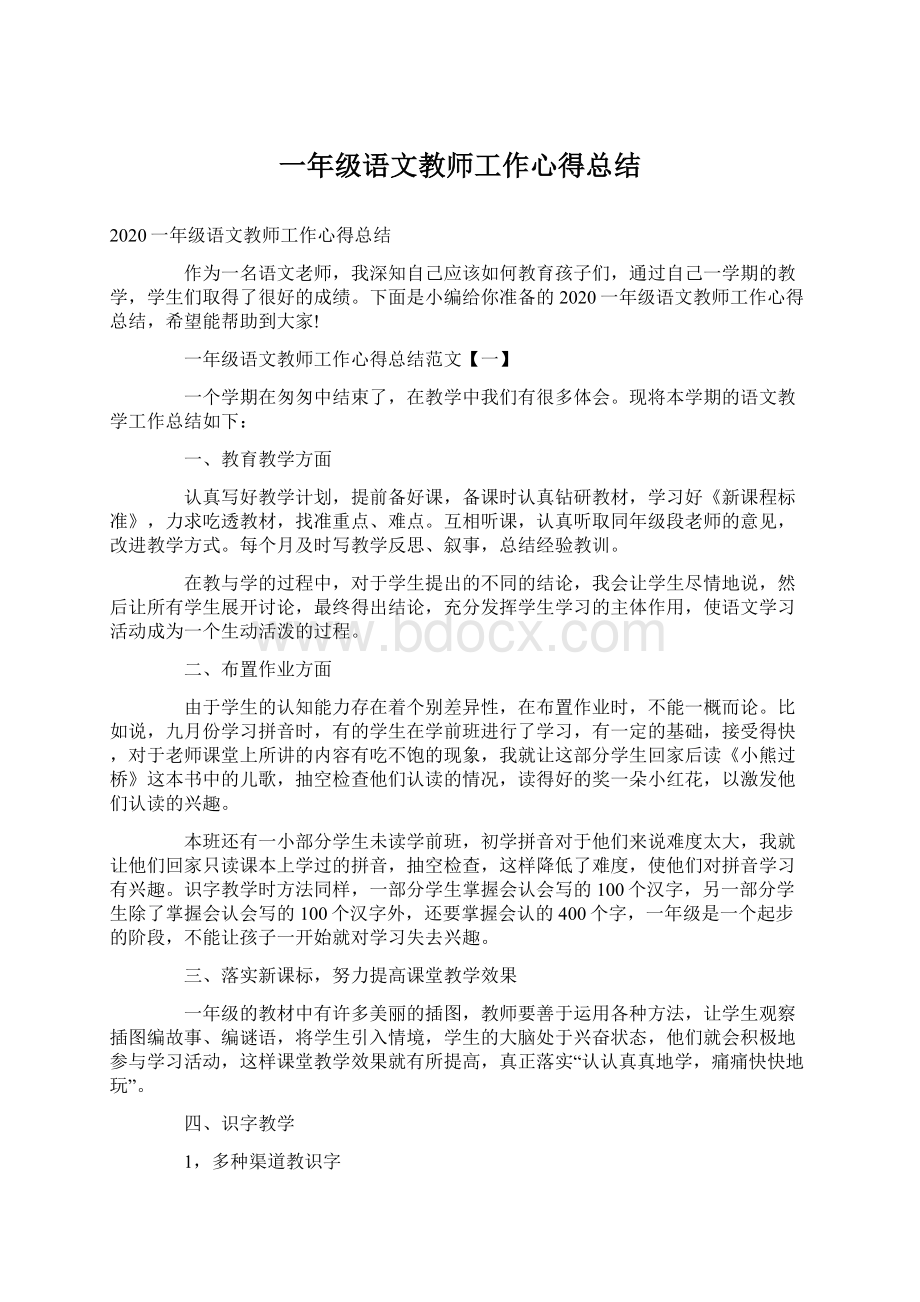 一年级语文教师工作心得总结.docx_第1页