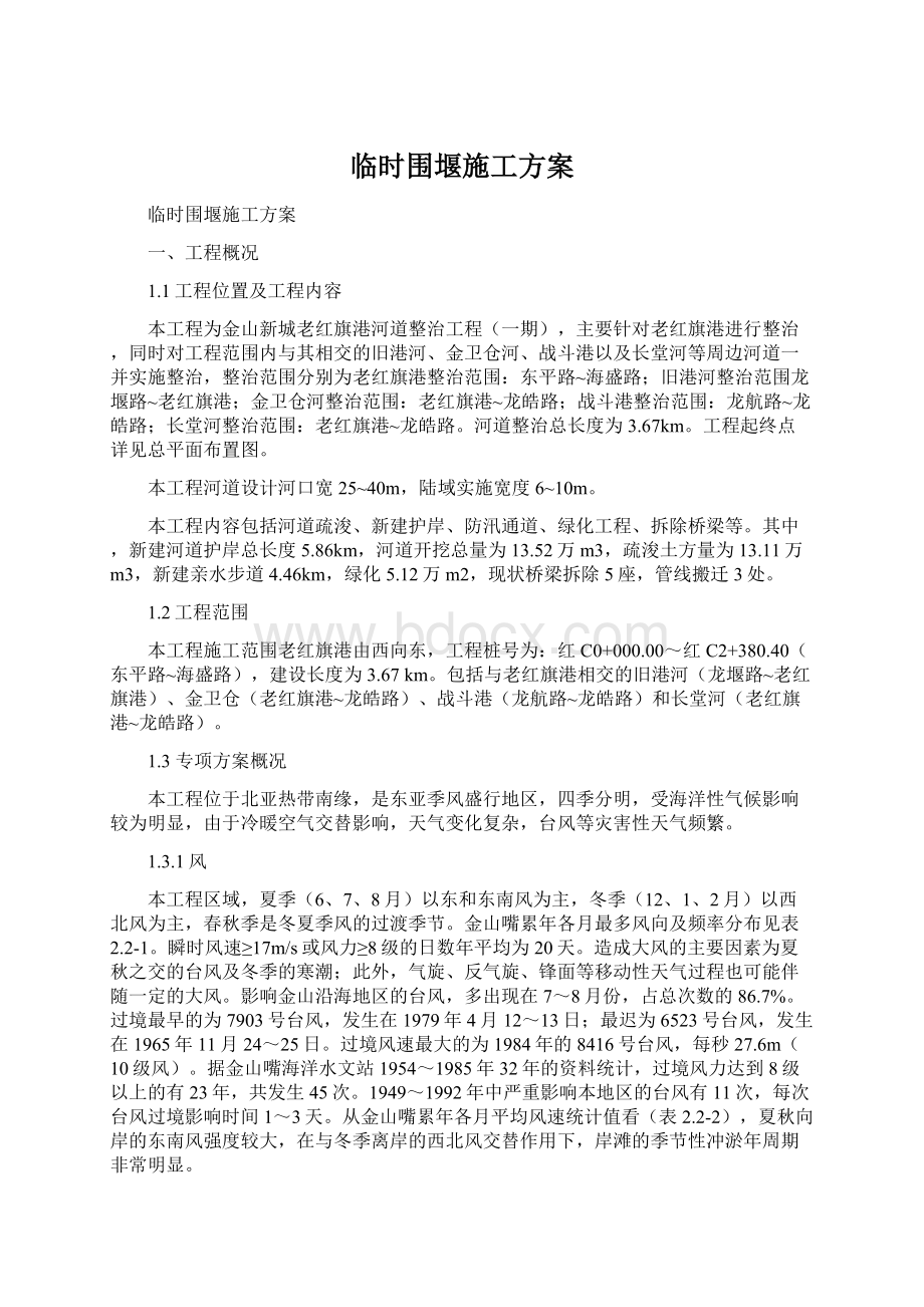 临时围堰施工方案Word文档格式.docx_第1页