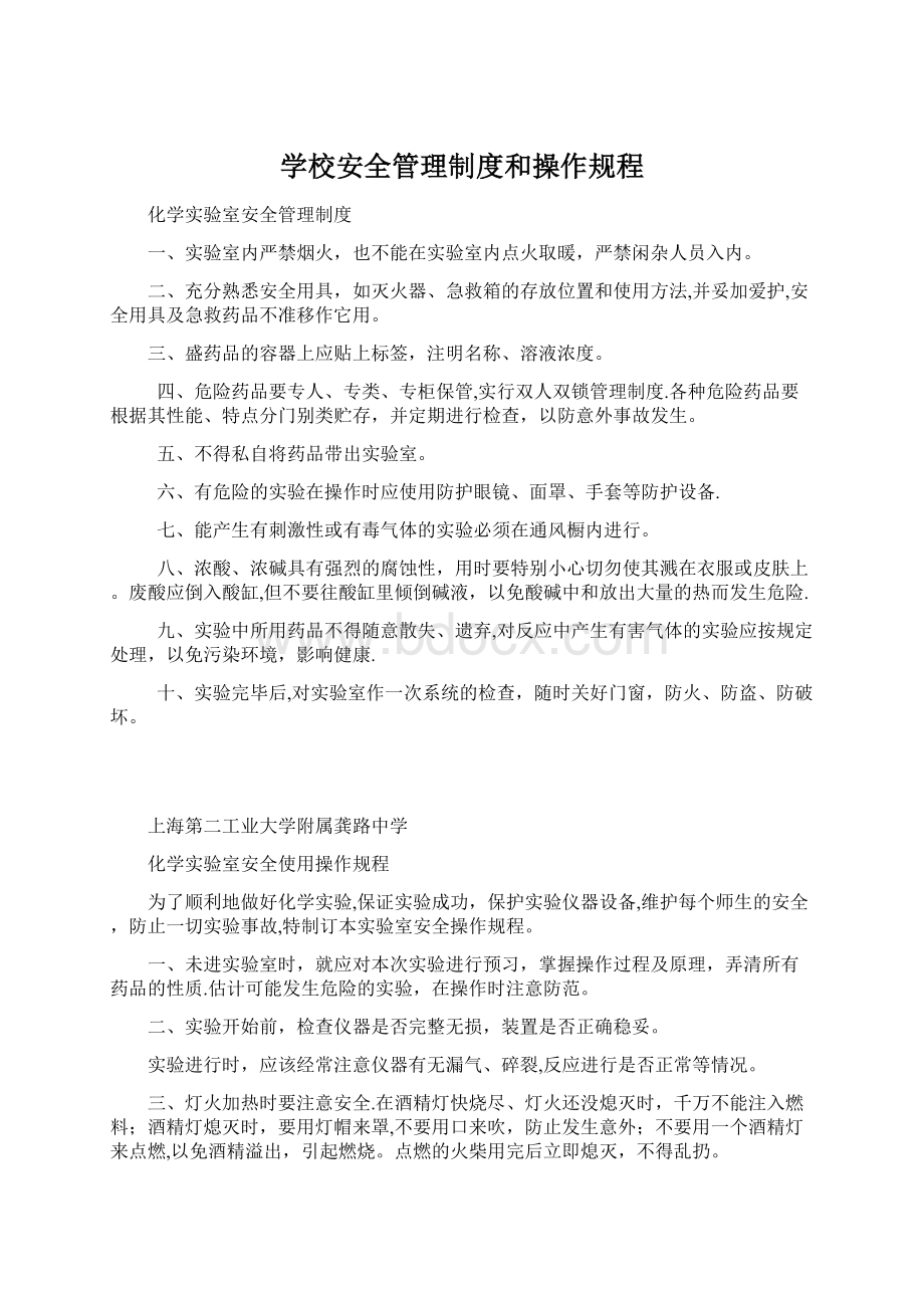 学校安全管理制度和操作规程Word格式.docx_第1页