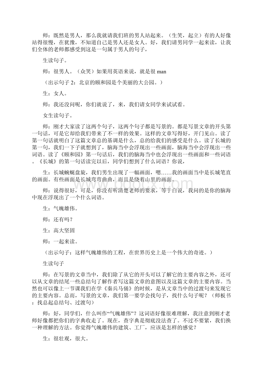 《单元整合长城颐和园》课堂实录Word下载.docx_第2页