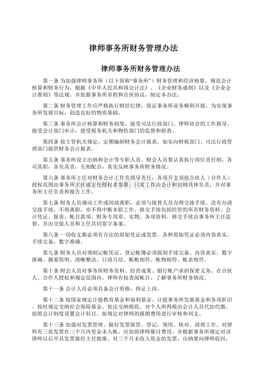 律师事务所财务管理办法.docx_第1页