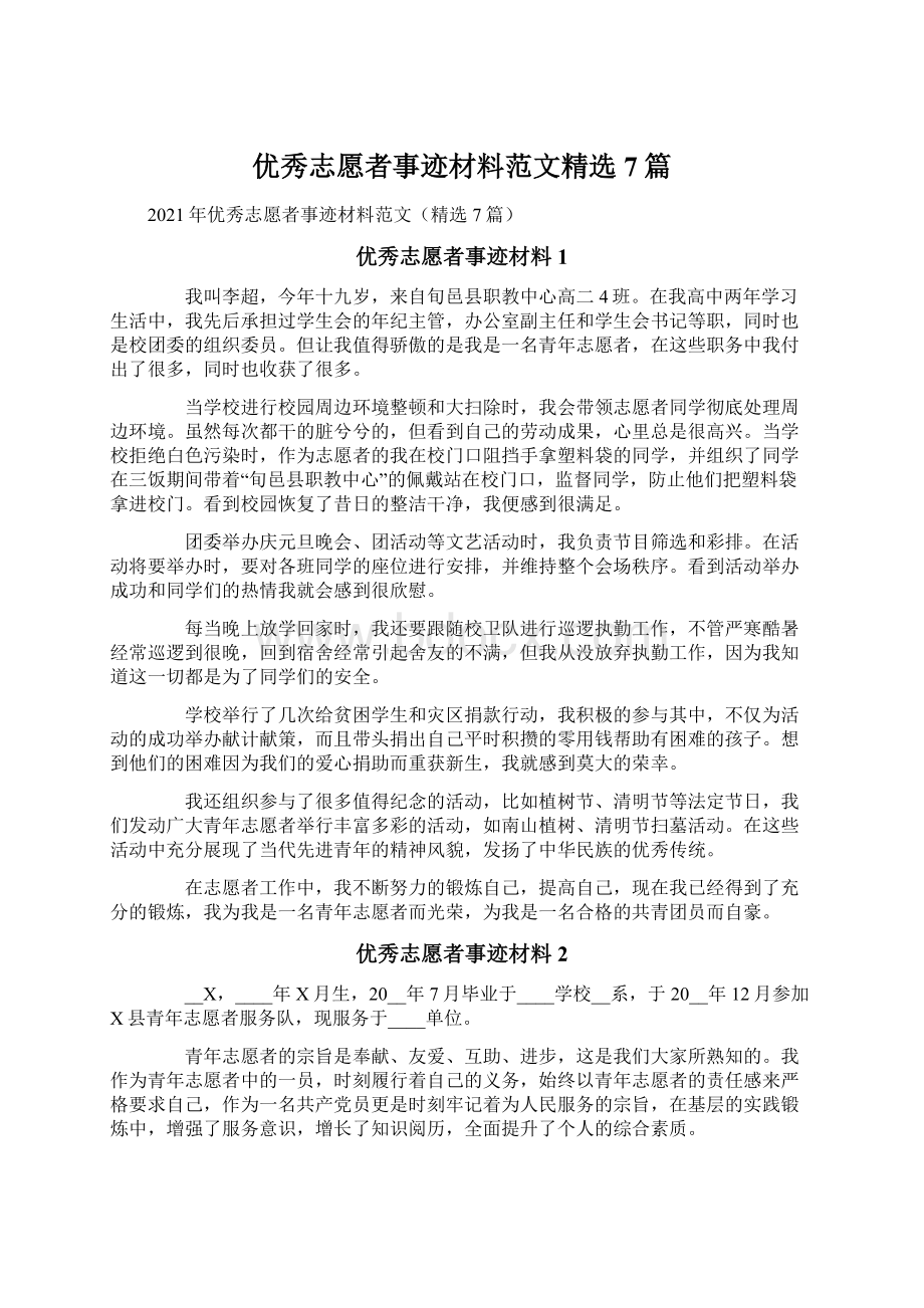 优秀志愿者事迹材料范文精选7篇Word文档下载推荐.docx