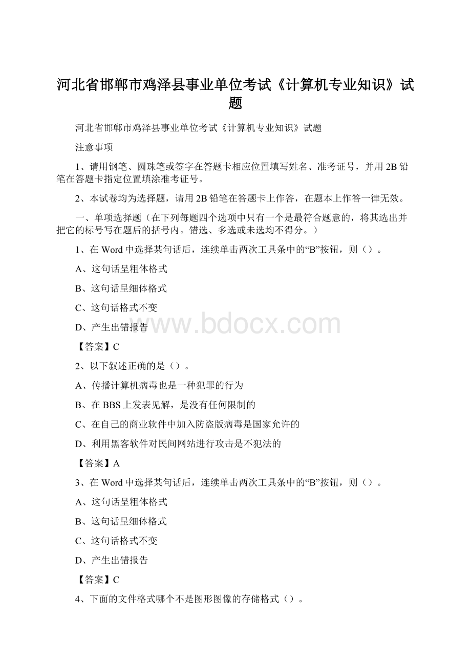 河北省邯郸市鸡泽县事业单位考试《计算机专业知识》试题Word格式.docx